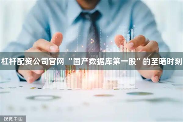 杠杆配资公司官网 “国产数据库第一股”的至暗时刻