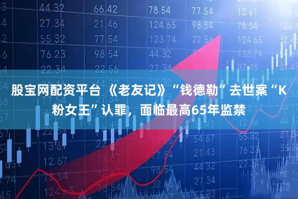 股宝网配资平台 《老友记》“钱德勒”去世案“K粉女王”认罪，面临最高65年监禁